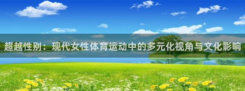 风速体育app：超越性别：现代女性体育运动中的多元化视角与文化影响
