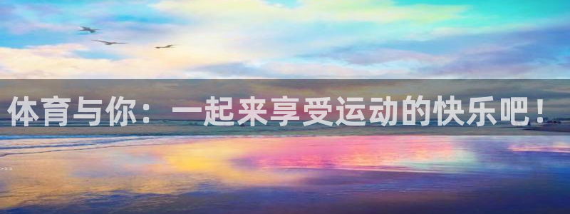 下载风速体育：体育与你：一起来享受运动的快乐吧！