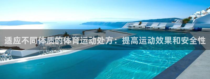 风速体育直播：适应不同体质的体育运动处方：提高运动效果和安全性
